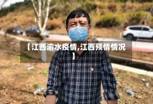 【江西渝水疫情,江西预情情况】