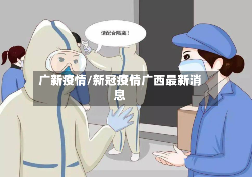 广新疫情/新冠疫情广西最新消息