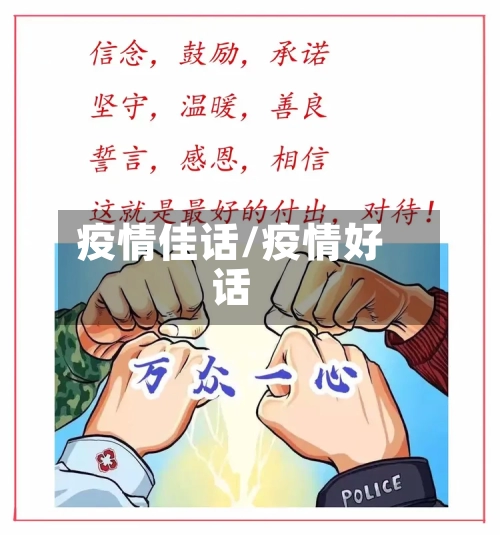 疫情佳话/疫情好话