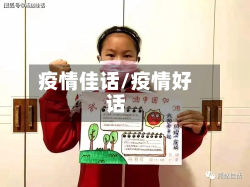疫情佳话/疫情好话-第3张图片