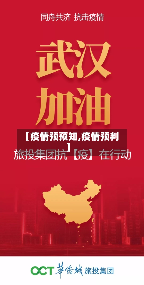 【疫情预预知,疫情预判】