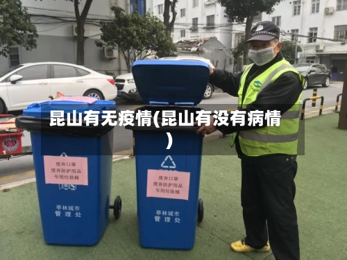 昆山有无疫情(昆山有没有病情)