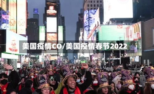 美国疫情CO/美国疫情春节2022-第2张图片