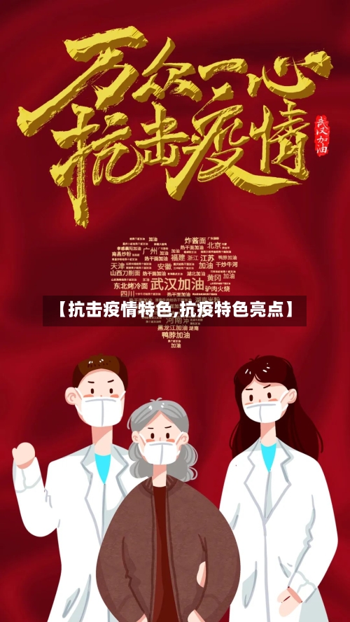 【抗击疫情特色,抗疫特色亮点】