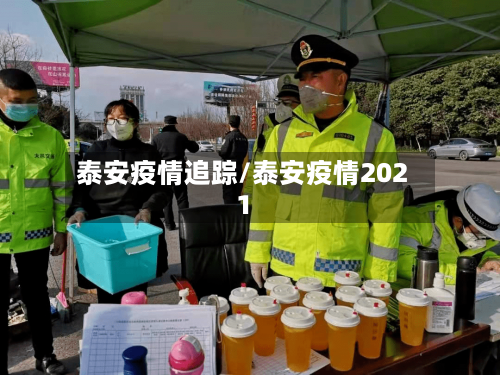 泰安疫情追踪/泰安疫情2021