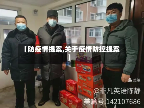 【防疫情提案,关于疫情防控提案】