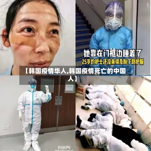 【韩国疫情华人,韩国疫情死亡的中国人】