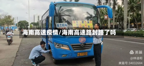 海南高速疫情/海南高速路封路了吗-第3张图片