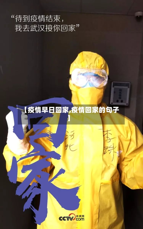 【疫情早日回家,疫情回家的句子】-第2张图片