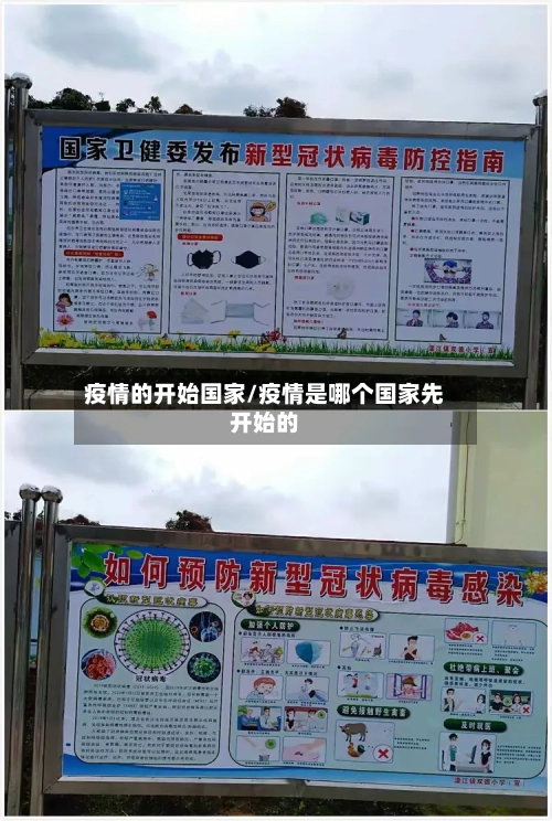 疫情的开始国家/疫情是哪个国家先开始的