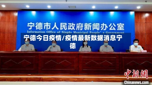 宁德今日疫情/疫情最新数据消息宁德