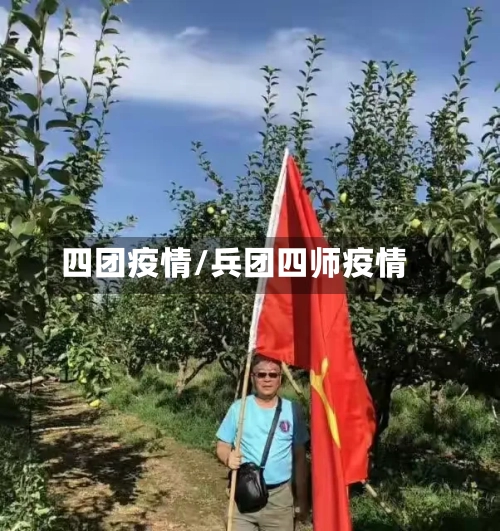 四团疫情/兵团四师疫情-第2张图片