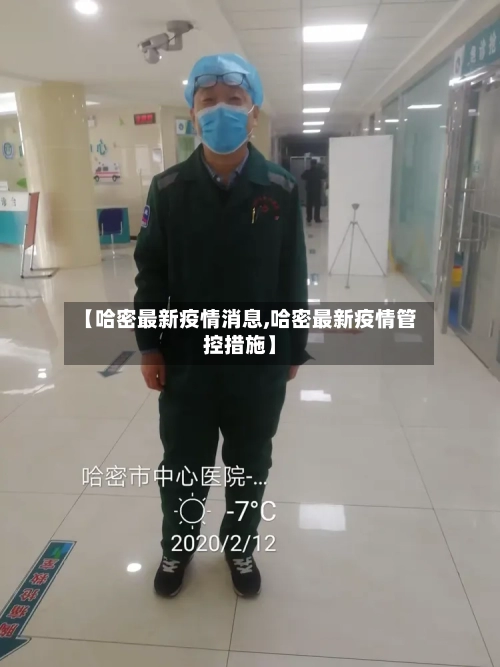 【哈密最新疫情消息,哈密最新疫情管控措施】-第2张图片