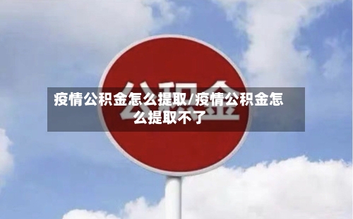 疫情公积金怎么提取/疫情公积金怎么提取不了-第3张图片