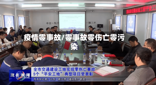 疫情零事故/零事故零伤亡零污染-第3张图片