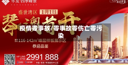 疫情零事故/零事故零伤亡零污染