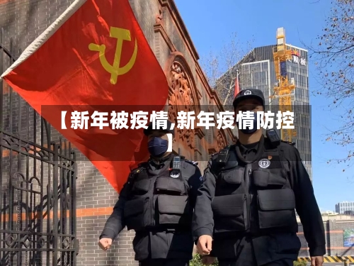 【新年被疫情,新年疫情防控】