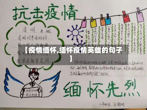 【疫情缅怀,缅怀疫情英雄的句子】-第2张图片
