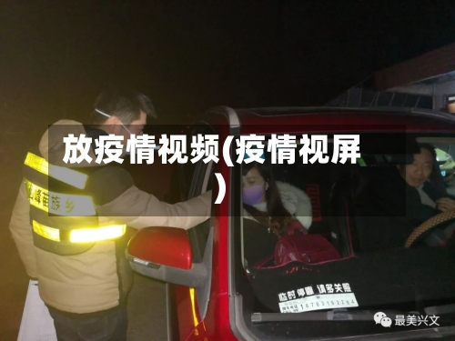 放疫情视频(疫情视屏)-第2张图片