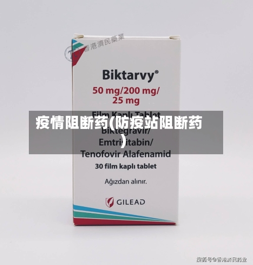 疫情阻断药(防疫站阻断药)-第3张图片