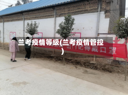 兰考疫情等级(兰考疫情管控)
