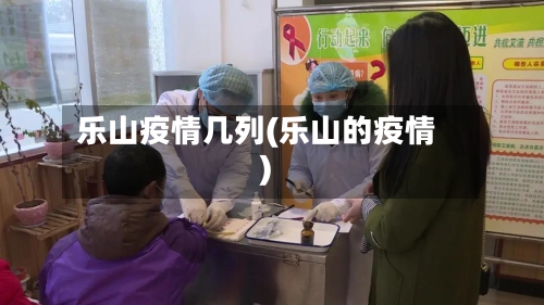 乐山疫情几列(乐山的疫情)