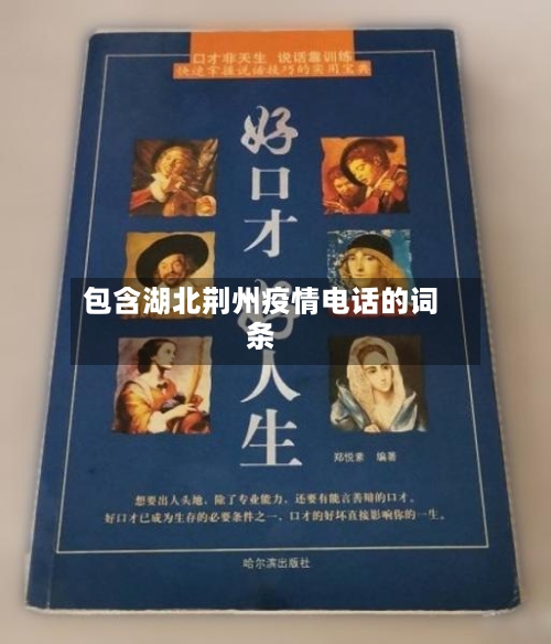 包含湖北荆州疫情电话的词条-第2张图片