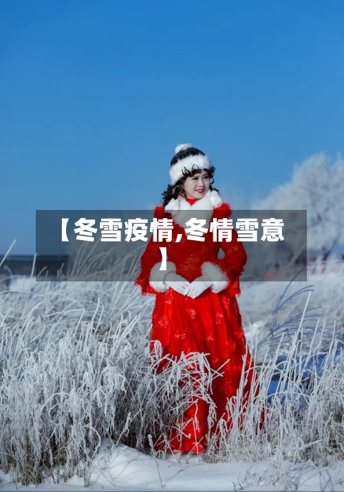 【冬雪疫情,冬情雪意】-第2张图片