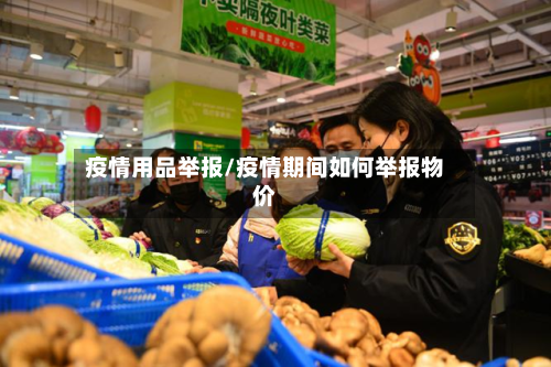 疫情用品举报/疫情期间如何举报物价
