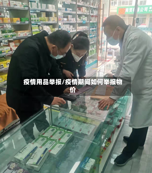 疫情用品举报/疫情期间如何举报物价-第2张图片