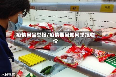 疫情用品举报/疫情期间如何举报物价-第3张图片