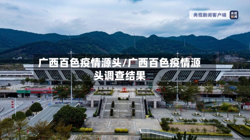 广西百色疫情源头/广西百色疫情源头调查结果