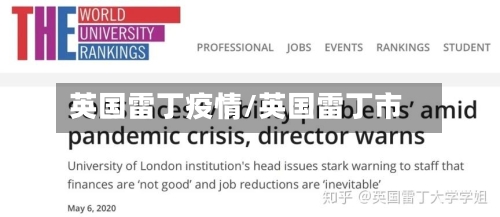 英国雷丁疫情/英国雷丁市