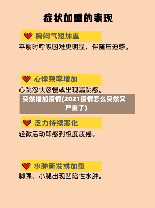 突然增加疫情(2021疫情怎么突然又严重了)