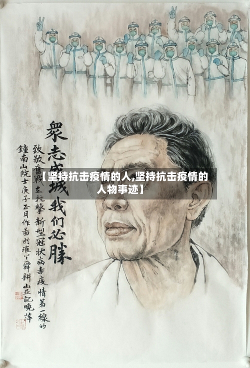 【坚持抗击疫情的人,坚持抗击疫情的人物事迹】