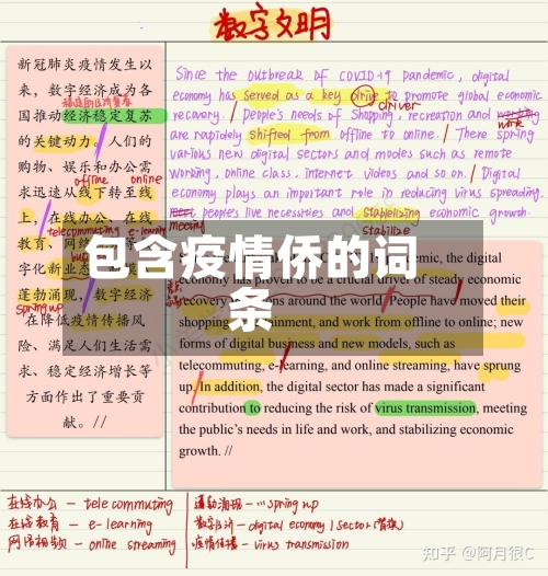 包含疫情侨的词条