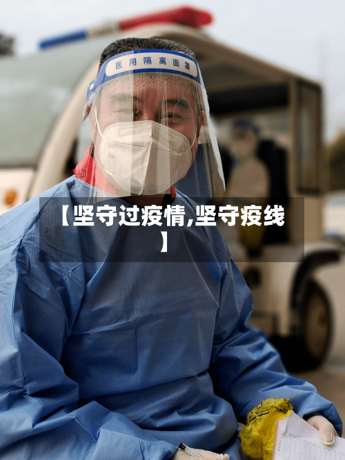 【坚守过疫情,坚守疫线】