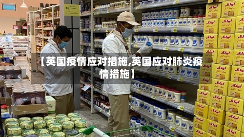 【英国疫情应对措施,英国应对肺炎疫情措施】