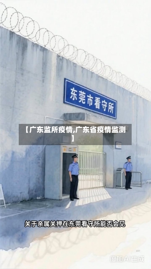 【广东监所疫情,广东省疫情监测】-第2张图片