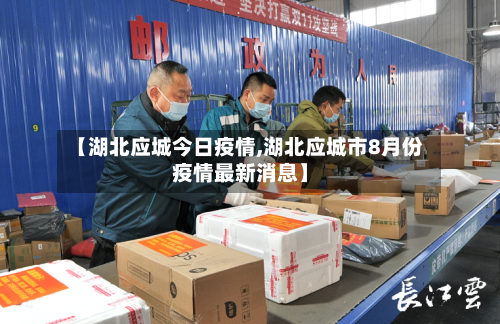 【湖北应城今日疫情,湖北应城市8月份疫情最新消息】-第2张图片