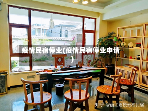 疫情民宿停业(疫情民宿停业申请)-第3张图片