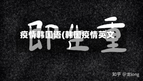 疫情韩国语(韩国疫情英文)