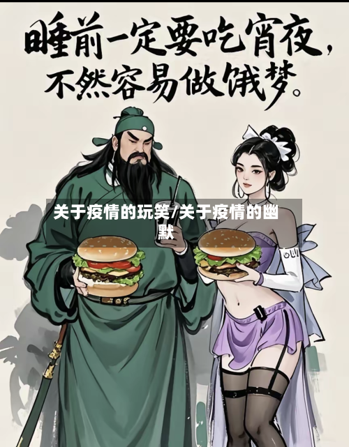 关于疫情的玩笑/关于疫情的幽默