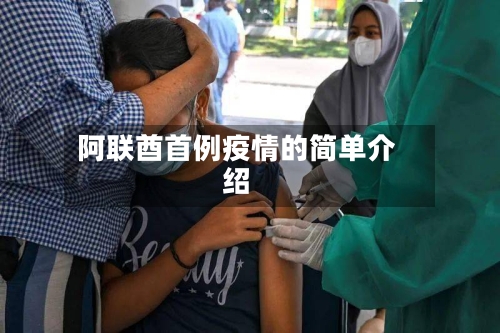 阿联酋首例疫情的简单介绍