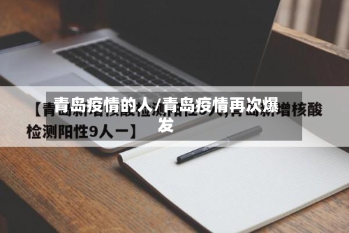 青岛疫情的人/青岛疫情再次爆发-第2张图片