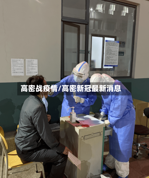 高密战疫情/高密新冠最新消息-第2张图片