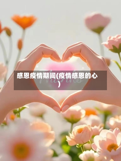 感恩疫情期间(疫情感恩的心)