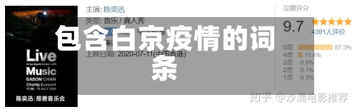 包含白京疫情的词条-第2张图片