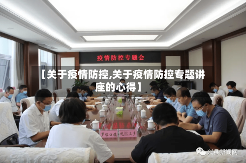 【关于疫情防控,关于疫情防控专题讲座的心得】