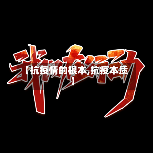 【抗疫情的根本,抗疫本质】-第2张图片